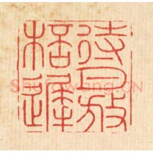 清代 周易篆 印谱《待月放杯迟》篆刻印章作品图片欣赏