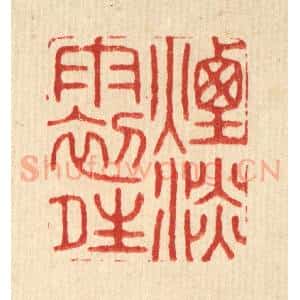 清代 周芬篆 印谱《烟淡雨初晴》篆刻印章作品图片欣赏