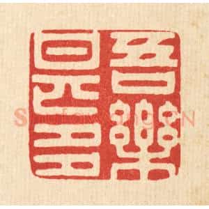 清代 王睿章篆 印谱《吾乐甚多》篆刻印章作品图片欣赏