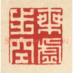 清代 方成培篆 印谱《乘虚步空》篆刻印章作品图片欣赏