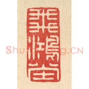 清代 吴家应篆 印谱《飞鸿堂》篆刻印章作品图片欣赏