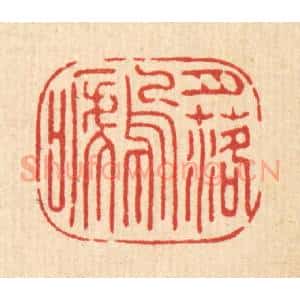 清代 张儒篆 印谱《月落乌啼》篆刻印章作品图片欣赏