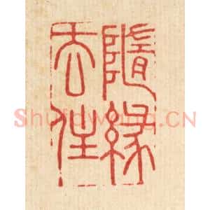 清代 史荣篆 印谱《随缘去住》篆刻印章作品图片欣赏