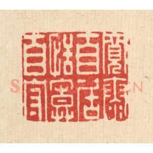 清代 李德光篆 印谱《宽泰自居 恬寞自守》篆刻印章作品图片欣赏