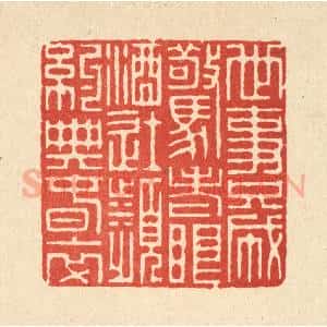 清代 徐鼎篆 印谱《世事只成惊老眼 酒徒频约典春衣》篆刻印章作品图片欣赏