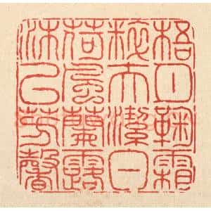 清代 余维翰篆 印谱《梧月菊霜粹夫洁白 荷风兰露沐以芳馨》篆刻印章作品图片欣赏