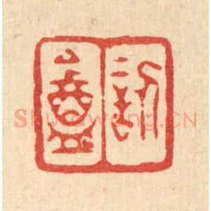 清代 黄易篆 印谱《讱葊》篆刻印章作品图片欣赏