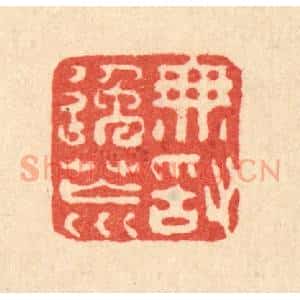 清代 徐钰篆 印谱《无敢逸荒》篆刻印章作品图片欣赏