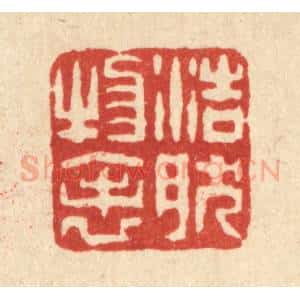 清代 梅德篆 印谱《浩然物表》篆刻印章作品图片欣赏
