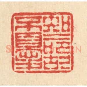 清代 畲国观篆 印谱《知命故不忧》篆刻印章作品图片欣赏