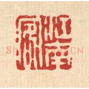清代 吴钧篆 印谱《江南客》篆刻印章作品图片欣赏