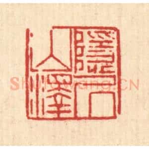清代 陈錬篆 印谱《隐居山泽》篆刻印章作品图片欣赏