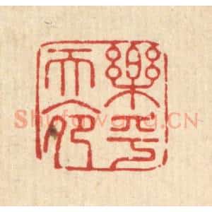 清代 周芬篆 印谱《乐乎天命》篆刻印章作品图片欣赏