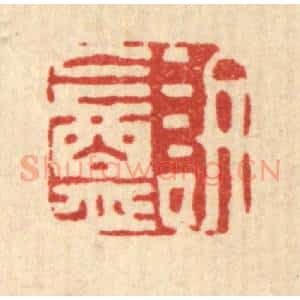 清代 吴履篆 印谱《讱庵》篆刻印章作品图片欣赏
