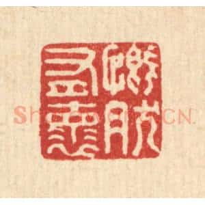 清代 翟赏祖篆 印谱《慨然有怀》篆刻印章作品图片欣赏