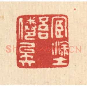 清代 甘源篆 印谱《宦途吾倦矣》篆刻印章作品图片欣赏