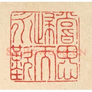 清代 戴厚光篆 印谱《尝思归而永叹》篆刻印章作品图片欣赏