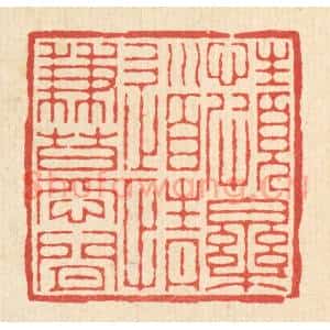 清代 董元镜篆 印谱《性颇乐道 情兼慕闲》篆刻印章作品图片欣赏