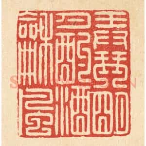 清代 甘源篆 印谱《弄琴明月 酌酒和风》篆刻印章作品图片欣赏