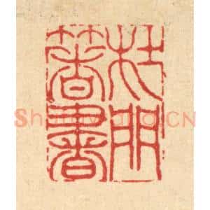 清代 李德光篆 印谱《杜门着书》篆刻印章作品图片欣赏