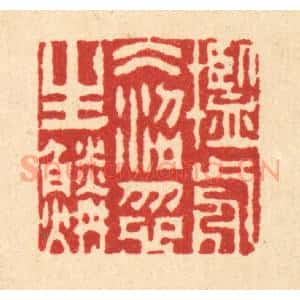 清代 周芬篆 印谱《槛前冰沼忽生鳞》篆刻印章作品图片欣赏