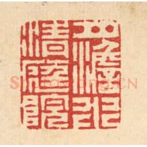 清代 丁敬篆 印谱《月澹水清庭院》篆刻印章作品图片欣赏