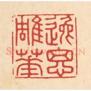 清代 王大集篆 印谱《逸思雕华》篆刻印章作品图片欣赏