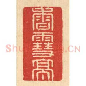 清代 徐鼎篆 印谱《香雪亭》篆刻印章作品图片欣赏