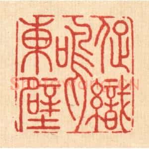 清代 周咸篆 印谱《促织鸣东壁》篆刻印章作品图片欣赏