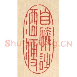 清代 强行健篆 印谱《自怜诗酒瘦》篆刻印章作品图片欣赏