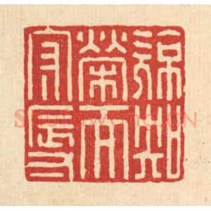 清代 高秉篆 印谱《亮知荣而守辱》篆刻印章作品图片欣赏