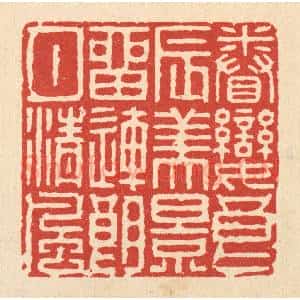 清代 徐钰篆 印谱《眷恋良辰美景 留连朗月清风》篆刻印章作品图片欣赏