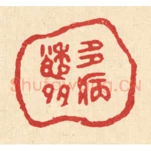 清代 黄掌纶篆 印谱《多愁多病》篆刻印章作品图片欣赏