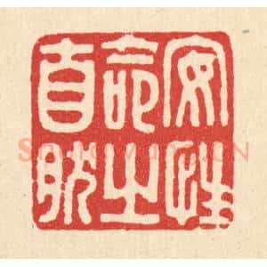 清代 马谦篆 印谱《安性命之自然》篆刻印章作品图片欣赏