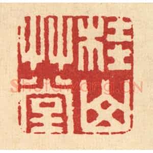 清代 丁敬篆 印谱《桂山草堂》篆刻印章作品图片欣赏