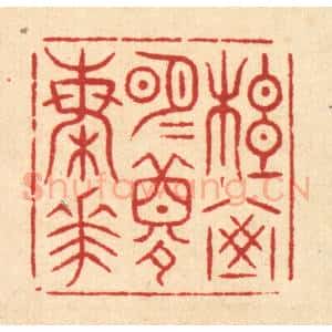清代 吴凤池篆 印谱《松窗明月梦梅花》篆刻印章作品图片欣赏