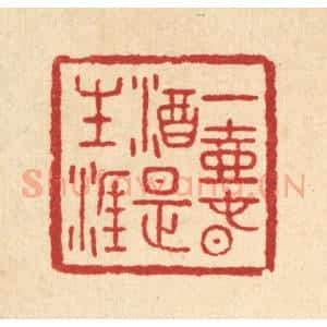 清代 汪肇漋篆 印谱《一壶春酒是生涯》篆刻印章作品图片欣赏