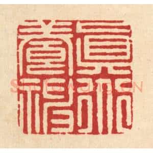清代 张梓篆 印谱《真道养神》篆刻印章作品图片欣赏