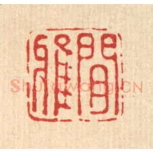 清代 黄桂林篆 印谱《闲雅》篆刻印章作品图片欣赏