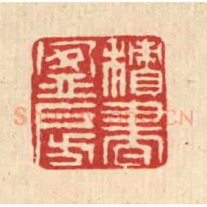 清代 徐鼎篆 印谱《积书盈房》篆刻印章作品图片欣赏