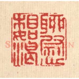 清代 程宾月篆 印谱《聊慰相如渴》篆刻印章作品图片欣赏