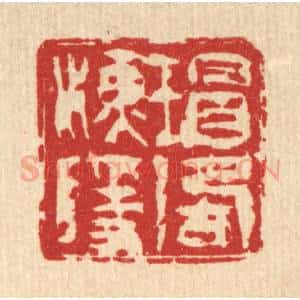 清代 吴钧篆 印谱《瑁湖渔隐》篆刻印章作品图片欣赏