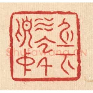 清代 杨瑞云篆 印谱《身在水云千顷中》篆刻印章作品图片欣赏