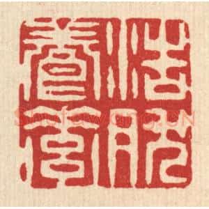 清代 陈錬篆 印谱《浩然养素》篆刻印章作品图片欣赏