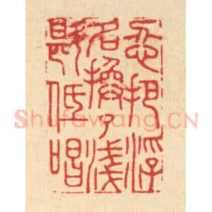 清代 胡贞甫篆 印谱《忍把浮名换了浅斟低唱》篆刻印章作品图片欣赏