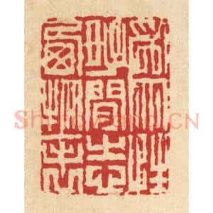 清代 戴梅篆 印谱《为性好闲 志栖物表》篆刻印章作品图片欣赏