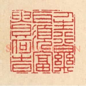 清代 陈錬篆 印谱《人生行乐耳 须富贵何时》篆刻印章作品图片欣赏