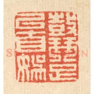 清代 徐钰篆 印谱《鼓琴足以自娱》篆刻印章作品图片欣赏