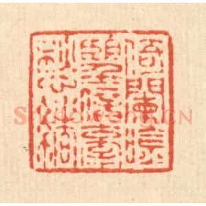 清代 蒋龙光篆 印谱《倚阑吟望 暗牵愁绪》篆刻印章作品图片欣赏