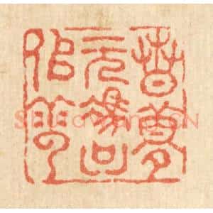 清代 吴兆杰篆 印谱《春梦无凭只似云》篆刻印章作品图片欣赏